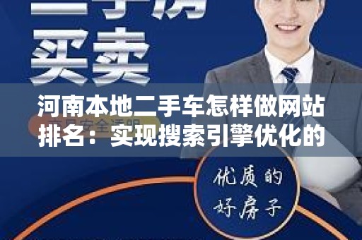 河南本地二手车怎样做网站排名：实现搜索引擎优化的全面指南