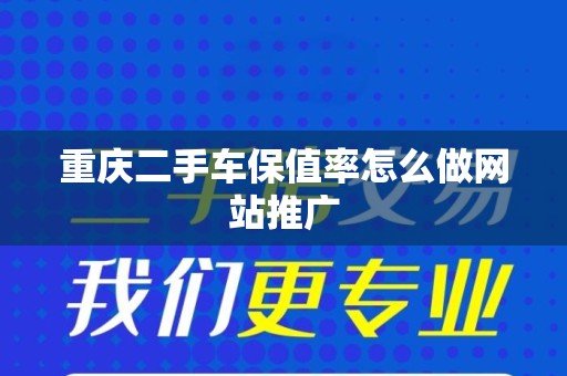 重庆二手车保值率怎么做网站推广