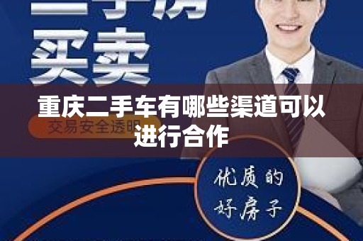 重庆二手车有哪些渠道可以进行合作