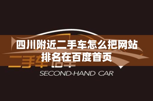 四川附近二手车怎么把网站排名在百度首页