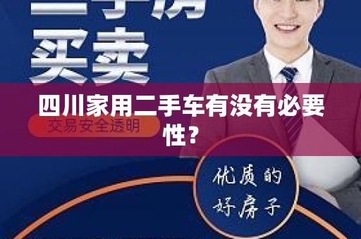 四川家用二手车有没有必要性？