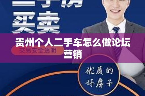 贵州个人二手车怎么做论坛营销