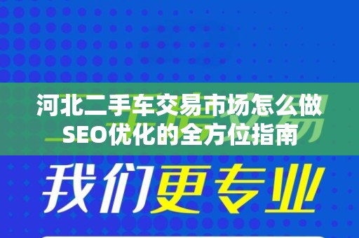 河北二手车交易市场怎么做SEO优化的全方位指南