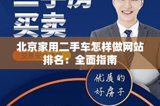 北京家用二手车怎样做网站排名：全面指南