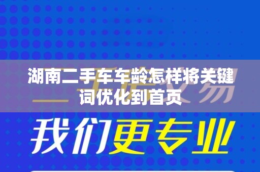 湖南二手车车龄怎样将关键词优化到首页