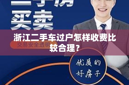 浙江二手车过户怎样收费比较合理？
