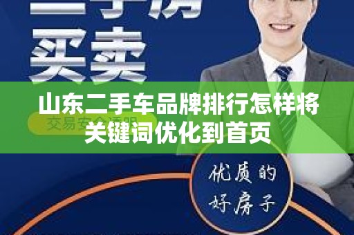 山东二手车品牌排行怎样将关键词优化到首页