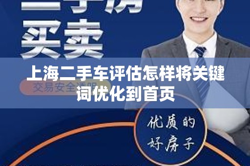 上海二手车评估怎样将关键词优化到首页