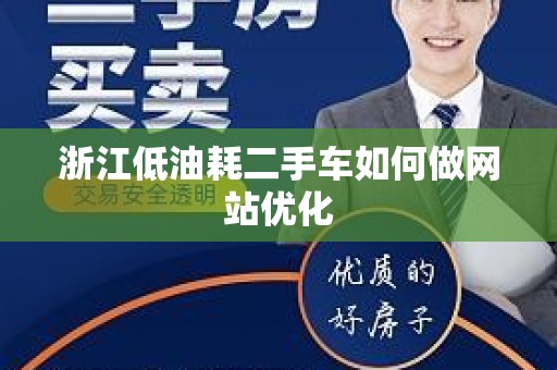 浙江低油耗二手车如何做网站优化