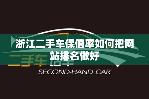 浙江二手车保值率如何把网站排名做好