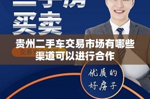 贵州二手车交易市场有哪些渠道可以进行合作