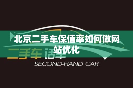 北京二手车保值率如何做网站优化