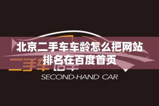 北京二手车车龄怎么把网站排名在百度首页