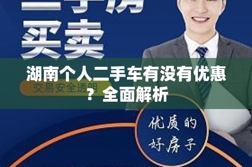 湖南个人二手车有没有优惠？全面解析