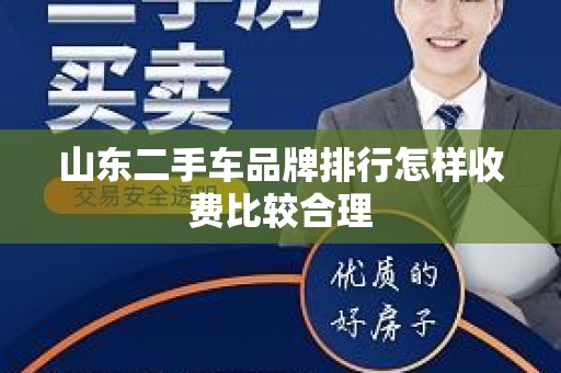 山东二手车品牌排行怎样收费比较合理