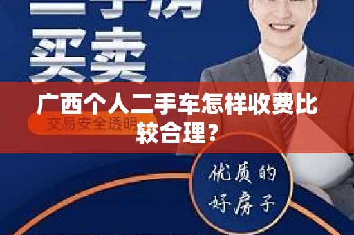 广西个人二手车怎样收费比较合理？