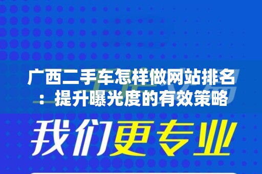 广西二手车怎样做网站排名：提升曝光度的有效策略