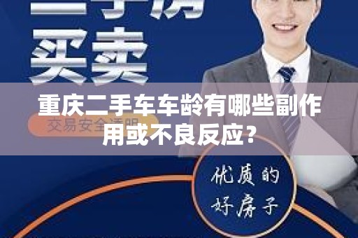 重庆二手车车龄有哪些副作用或不良反应？