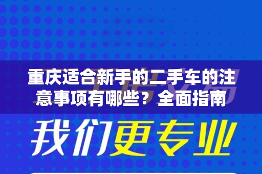 重庆适合新手的二手车的注意事项有哪些？全面指南