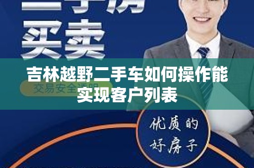 吉林越野二手车如何操作能实现客户列表