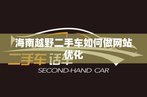 海南越野二手车如何做网站优化