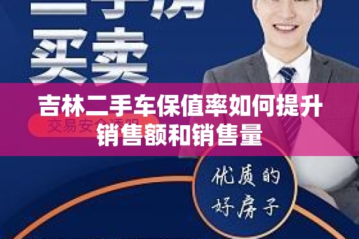 吉林二手车保值率如何提升销售额和销售量