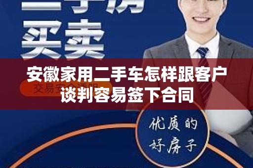 安徽家用二手车怎样跟客户谈判容易签下合同