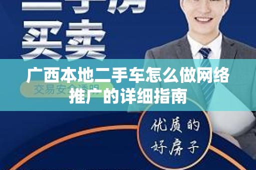 广西本地二手车怎么做网络推广的详细指南