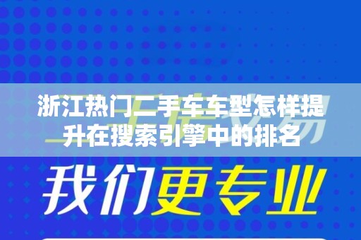 浙江热门二手车车型怎样提升在搜索引擎中的排名