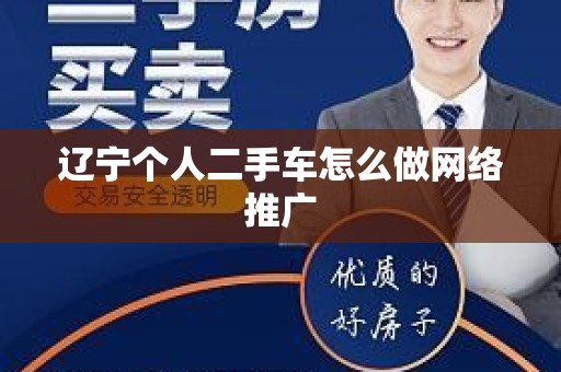 辽宁个人二手车怎么做网络推广