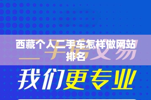 西藏个人二手车怎样做网站排名