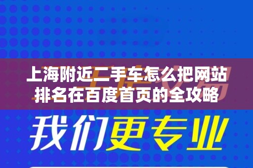 上海附近二手车怎么把网站排名在百度首页的全攻略