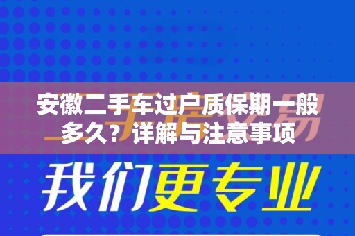 安徽二手车过户质保期一般多久？详解与注意事项
