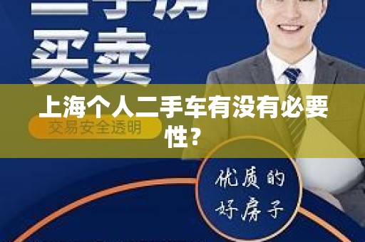 上海个人二手车有没有必要性？