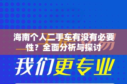 海南个人二手车有没有必要性？全面分析与探讨