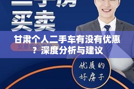 甘肃个人二手车有没有优惠？深度分析与建议