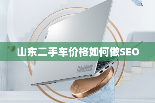 山东二手车价格如何做SEO