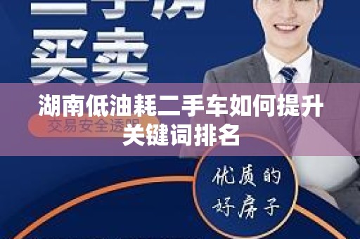湖南低油耗二手车如何提升关键词排名