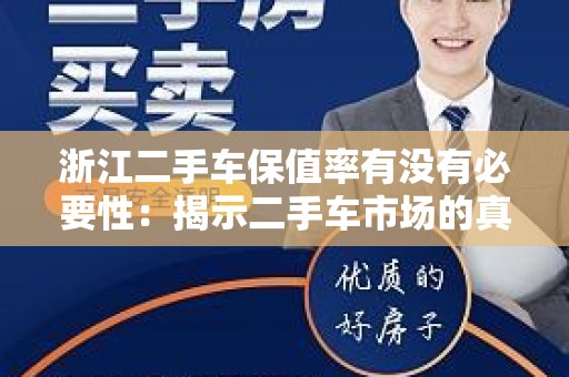 浙江二手车保值率有没有必要性：揭示二手车市场的真相