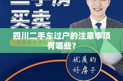 四川二手车过户的注意事项有哪些？