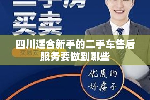 四川适合新手的二手车售后服务要做到哪些