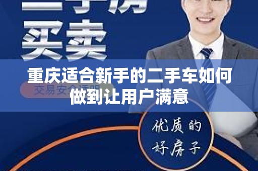 重庆适合新手的二手车如何做到让用户满意