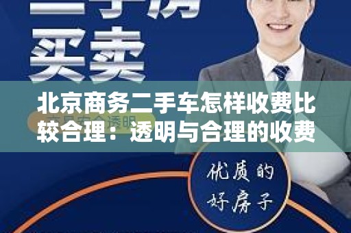 北京商务二手车怎样收费比较合理：透明与合理的收费标准