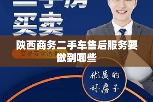 陕西商务二手车售后服务要做到哪些