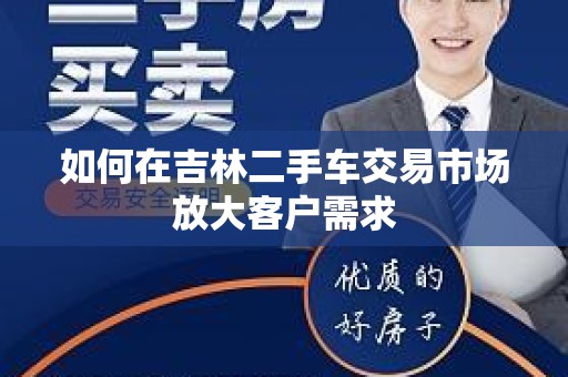 如何在吉林二手车交易市场放大客户需求