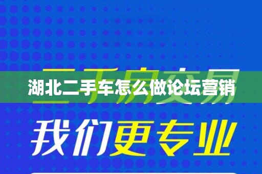 湖北二手车怎么做论坛营销