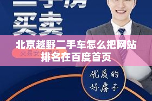 北京越野二手车怎么把网站排名在百度首页