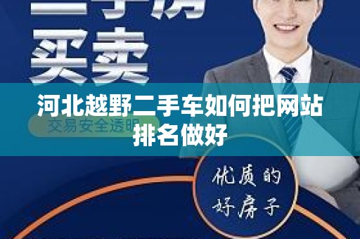 河北越野二手车如何把网站排名做好