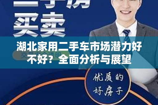 湖北家用二手车市场潜力好不好？全面分析与展望