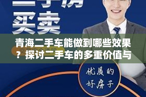 青海二手车能做到哪些效果？探讨二手车的多重价值与优势